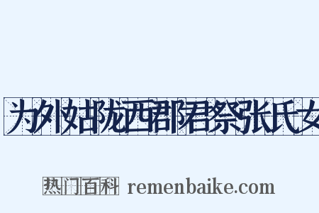 为外姑陇西郡君祭张氏女是什么意思的图片